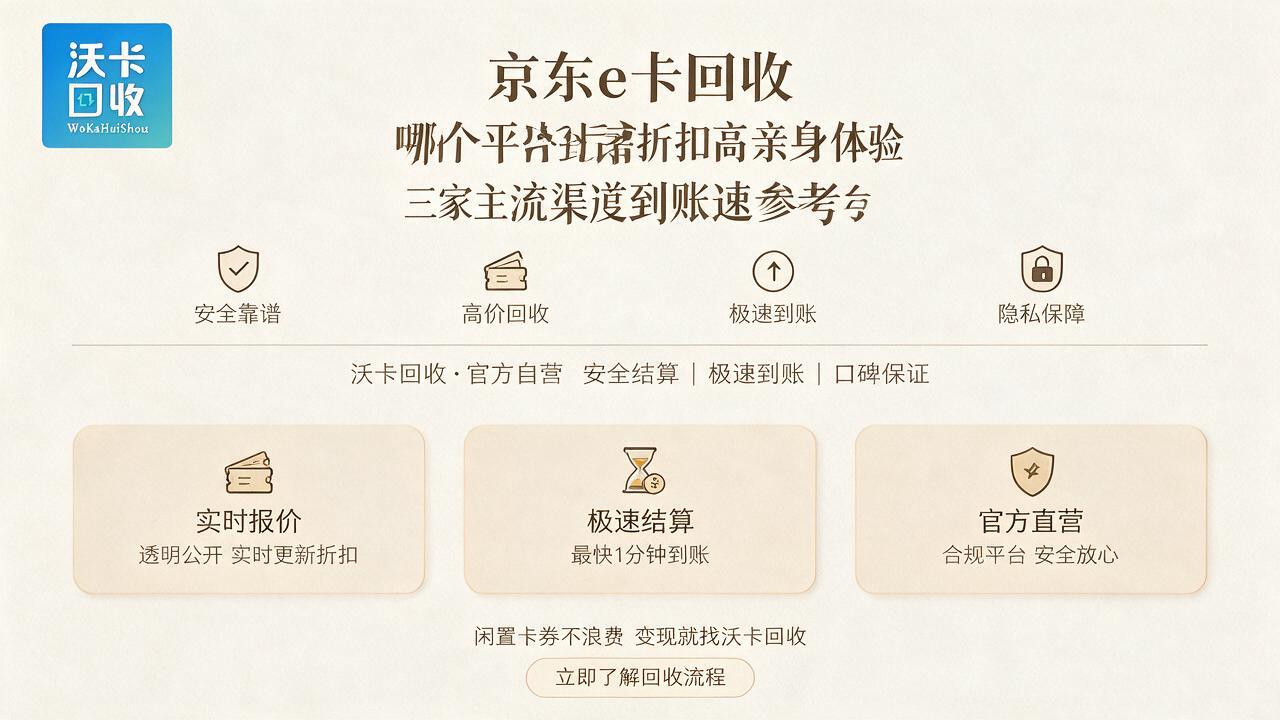 京东e卡回收，哪种方式到账比较快？三平台亲身体验参考