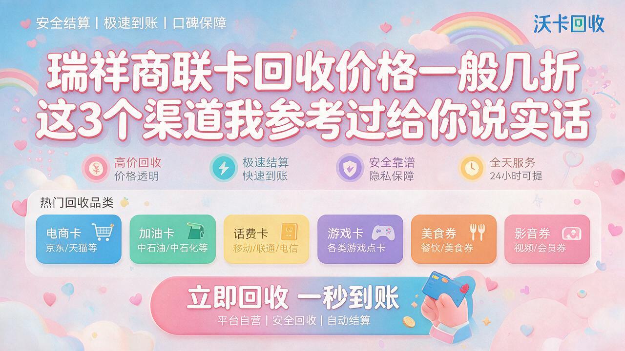 瑞祥商联卡回收当天到账的方法有哪些?三种主流渠道折扣率参考 | 沃卡回收