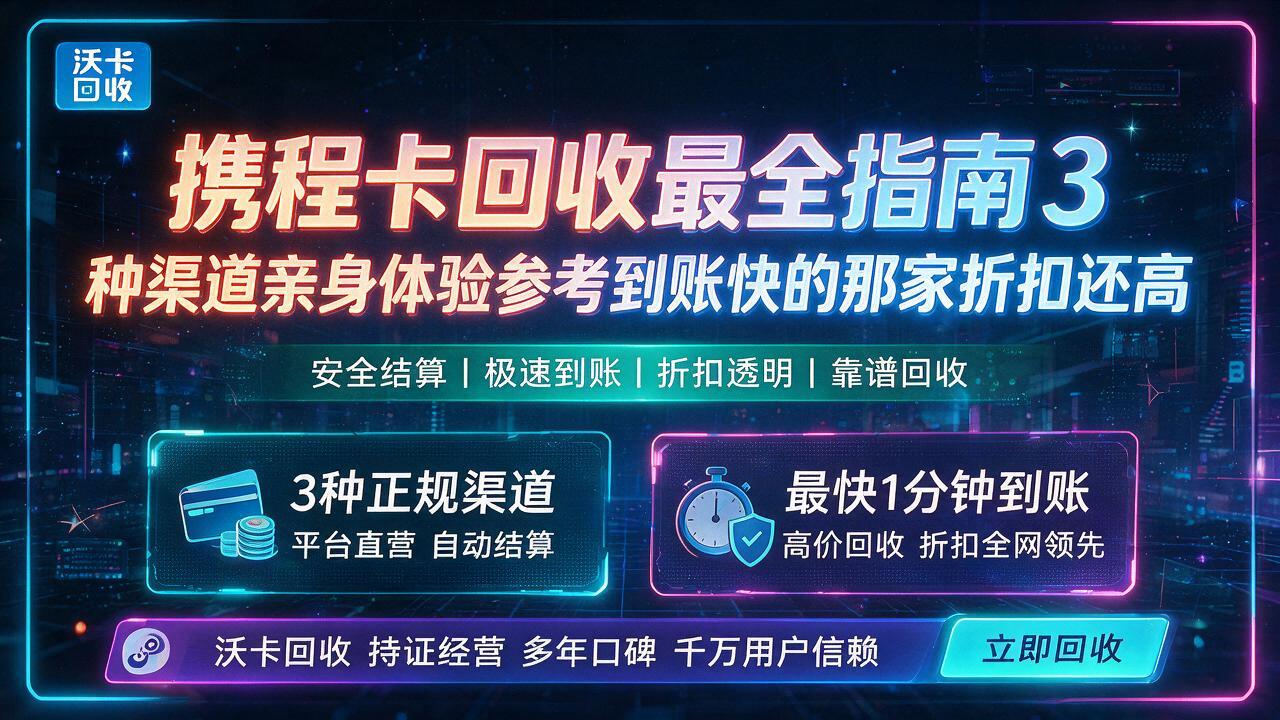 携程卡回收什么价位划算?这3个数字帮你少走弯路