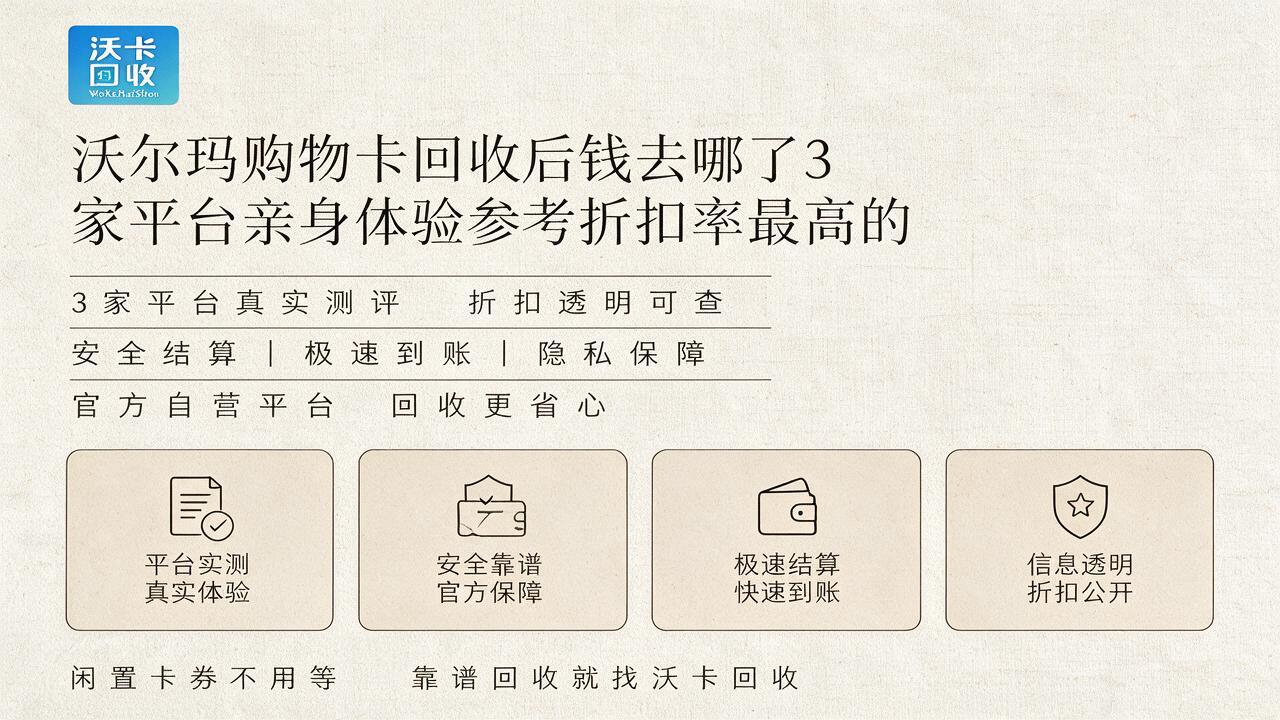 沃尔玛购物卡回收价格参考表:哪家平台给的钱最多?