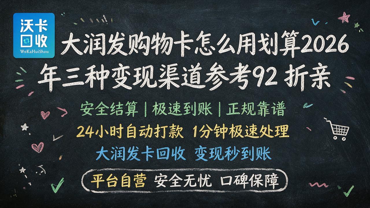 大润发购物卡回收三种渠道参考,我跑了三家给你看结果