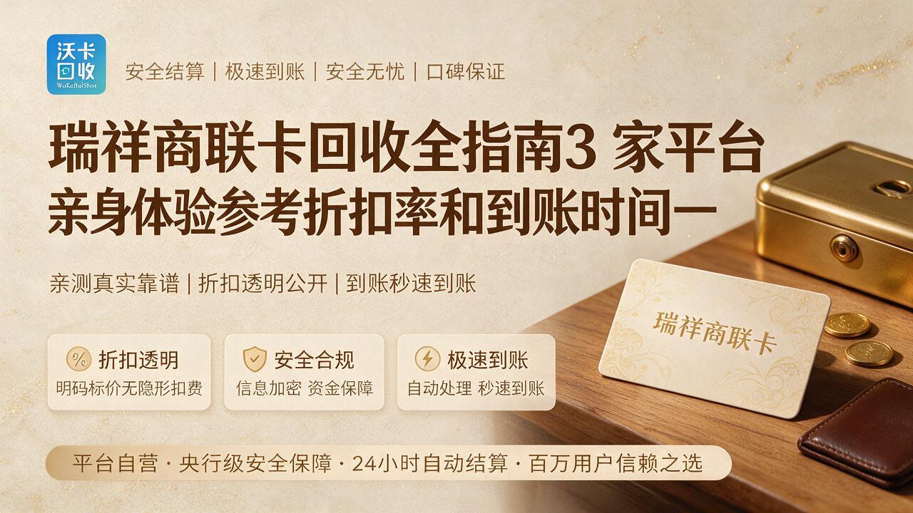 瑞祥商联卡回收的三种主流渠道，最近终于被我摸清楚了
