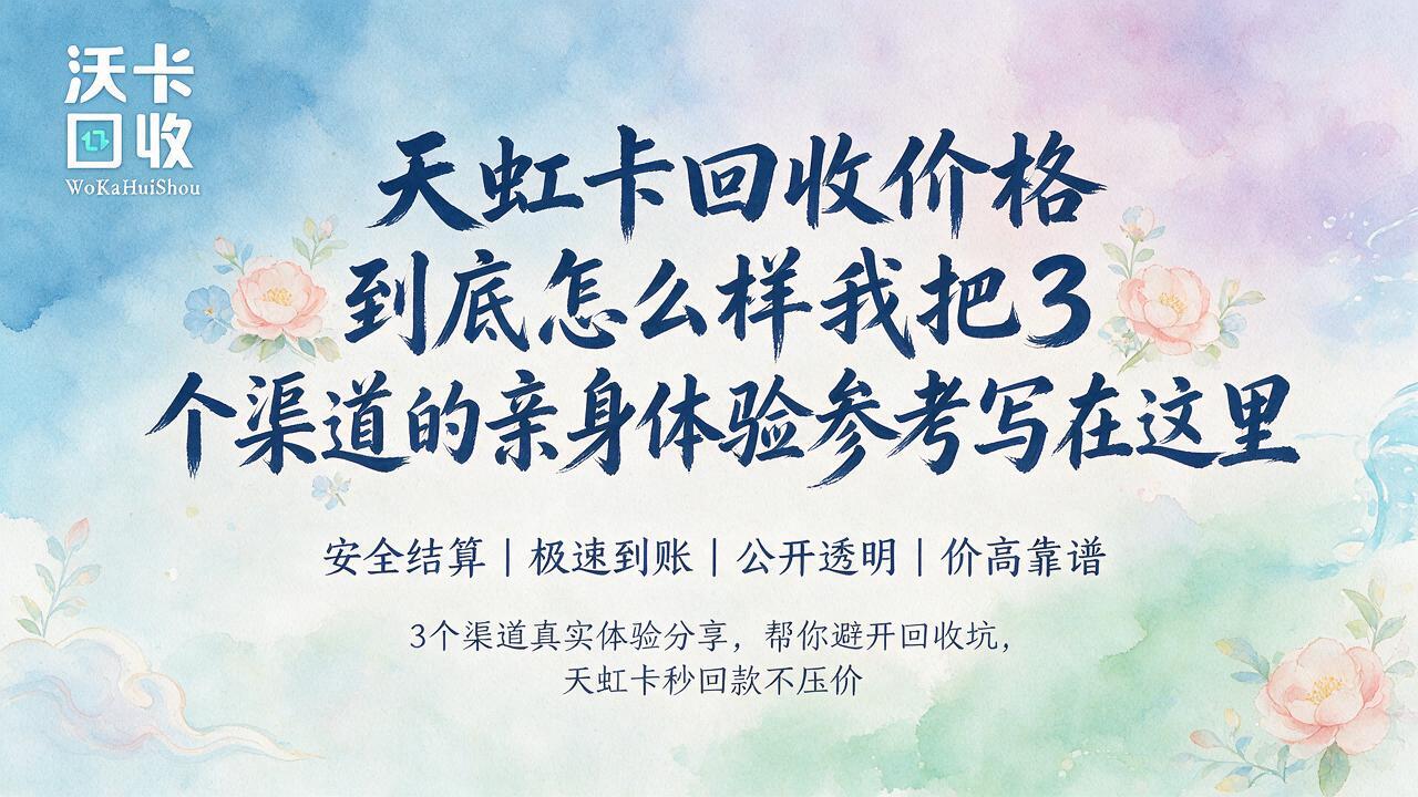 天虹卡回收价格一般几折？三种渠道参考哪个更划算