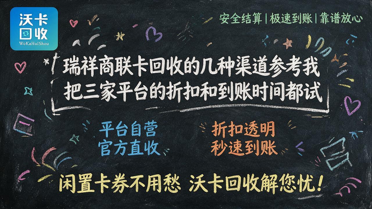 瑞祥商联卡放着没用?三家平台价格对照后我选了这家