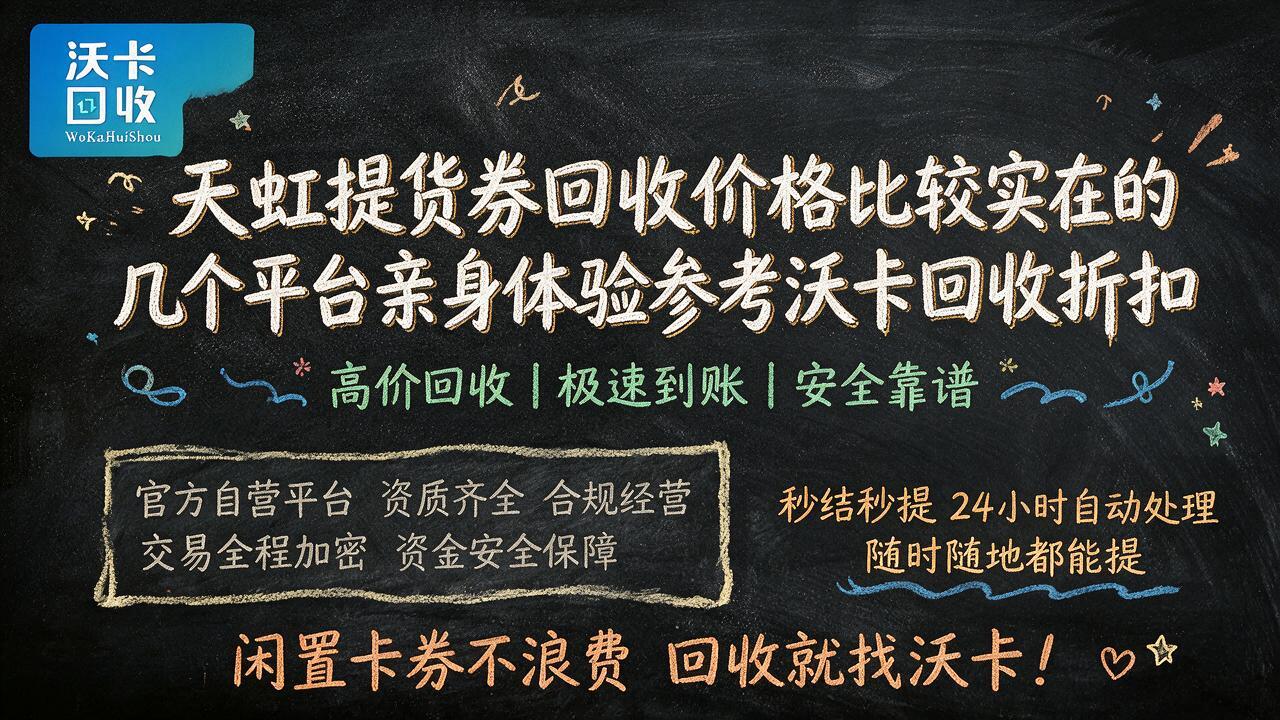 天虹提货券闲置放着没用怎么办？三个渠道换现金参考