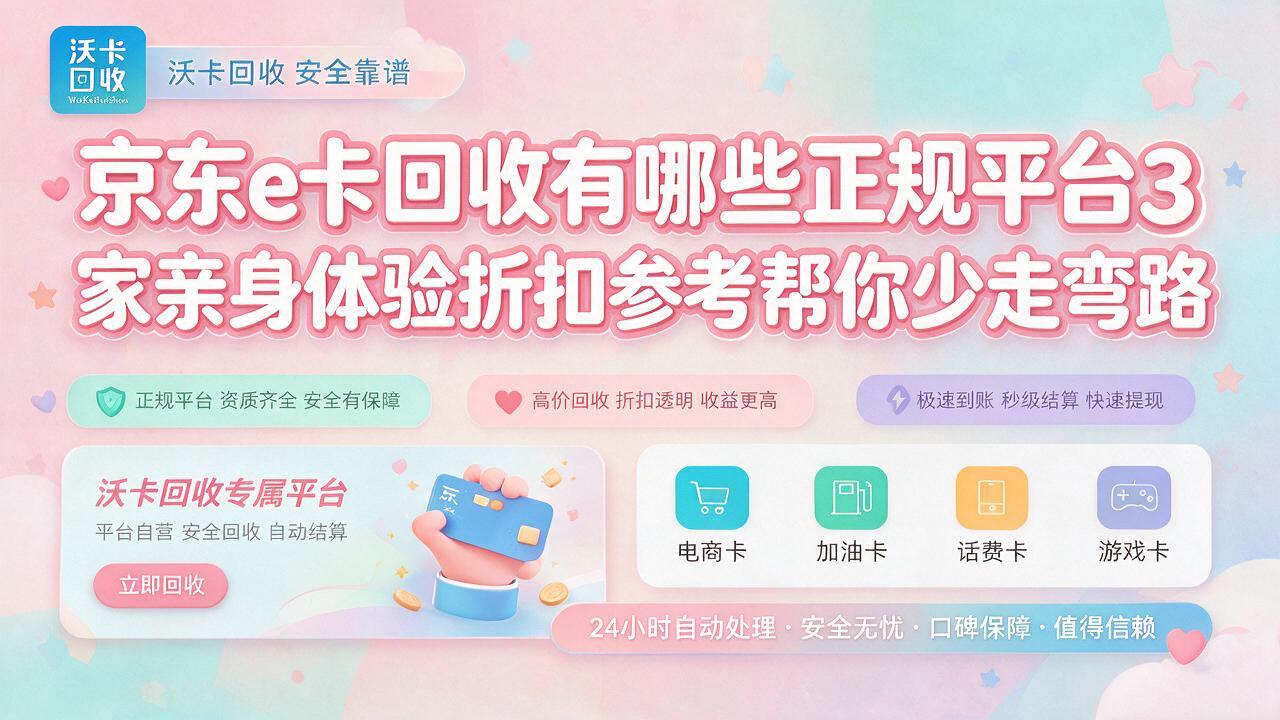 京东E卡放了仨月才想起来，最后只回血了八成