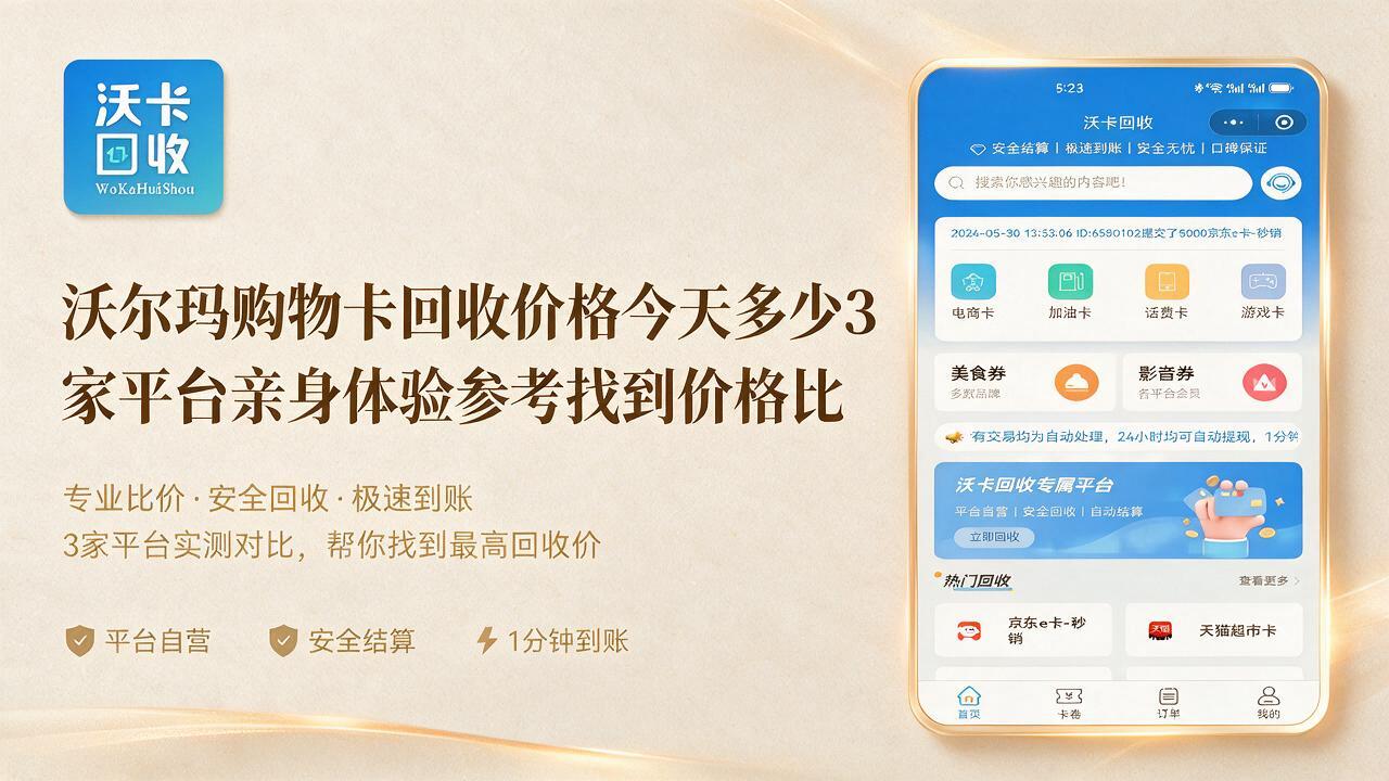 沃尔玛购物卡回收哪个平台折扣高?3 个真实渠道参考给你答案