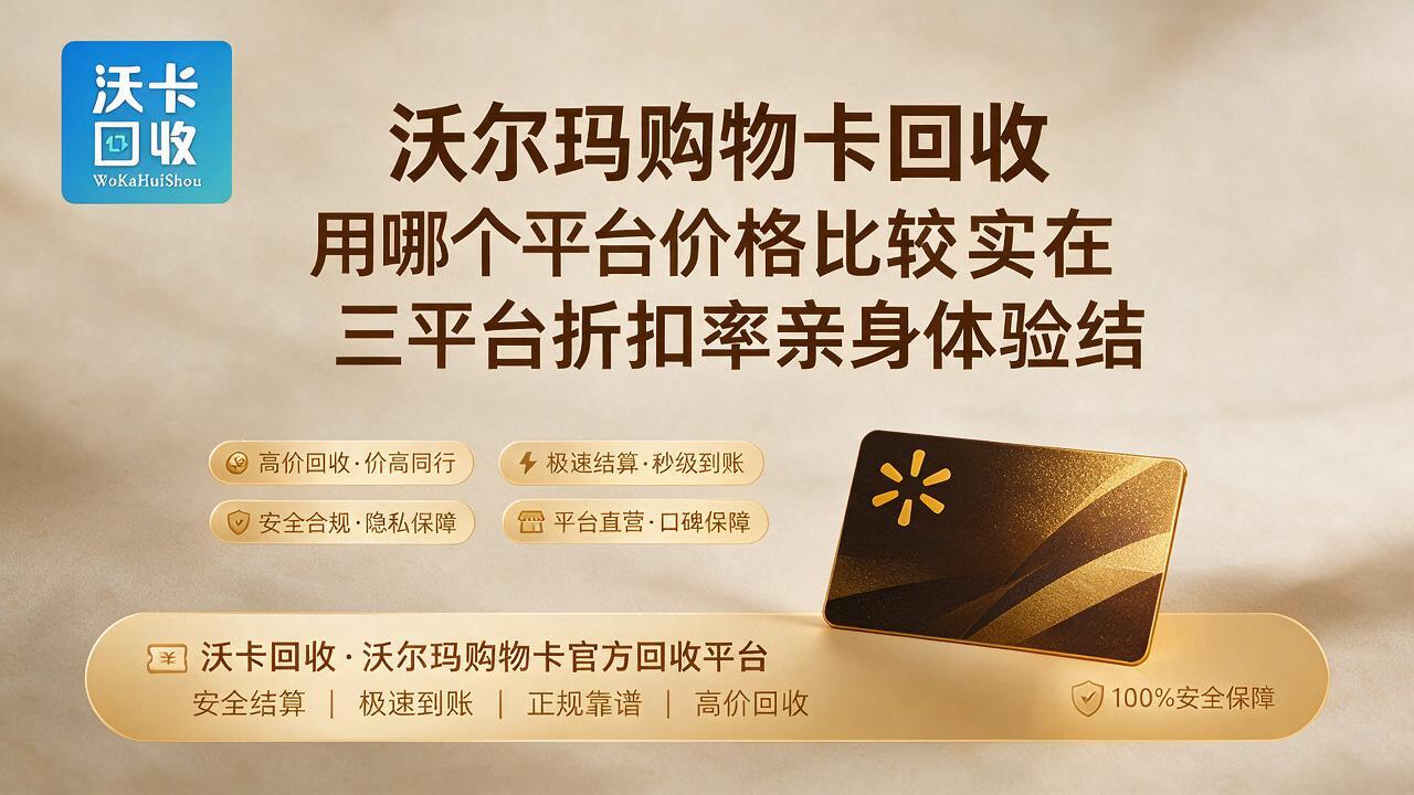 沃尔玛购物卡回收:手里那张卡放了小半年,最后多换了杯咖啡钱