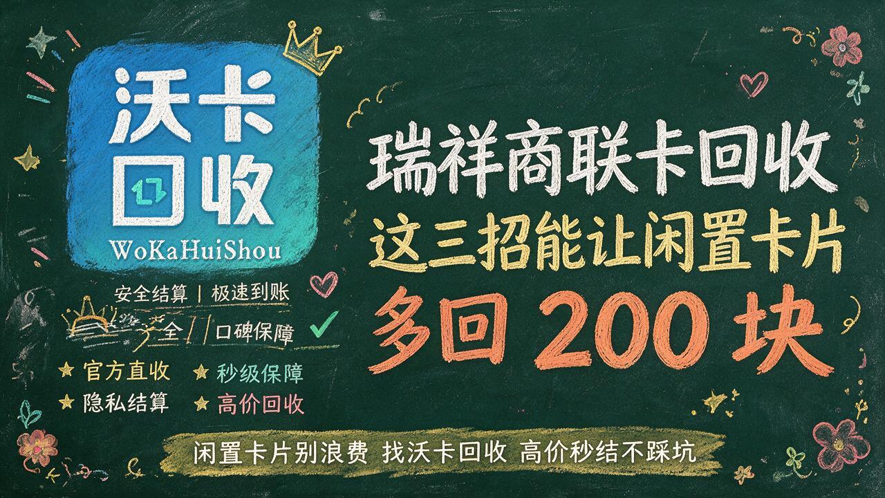 瑞祥商联卡放着落灰？三家平台亲身体验告诉你，哪家到账不墨迹