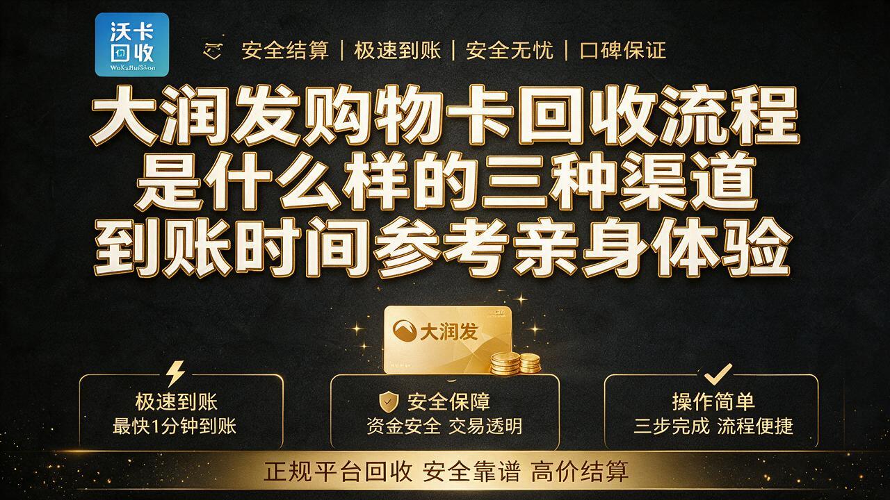 大润发购物卡怎么变现价格比较实在?92折回收价让我多拿了200块