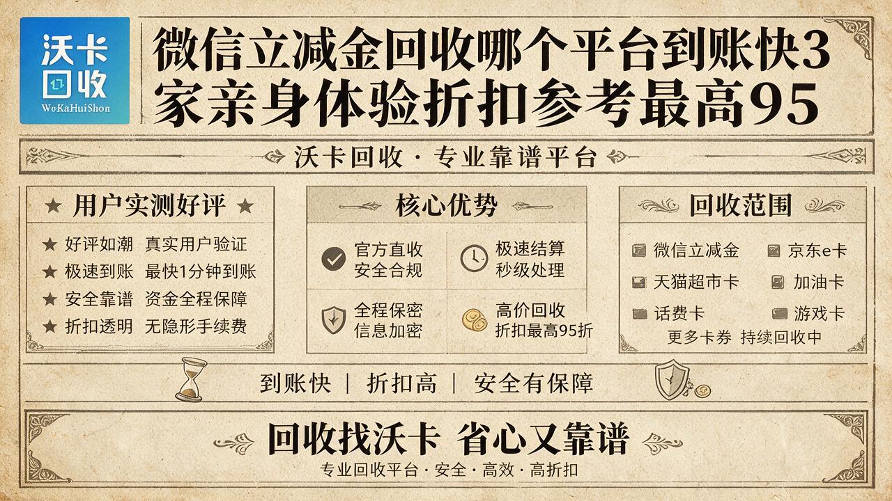 微信立减金回收价格比较实在的几个方法，我用沃卡回收多回了200多块
