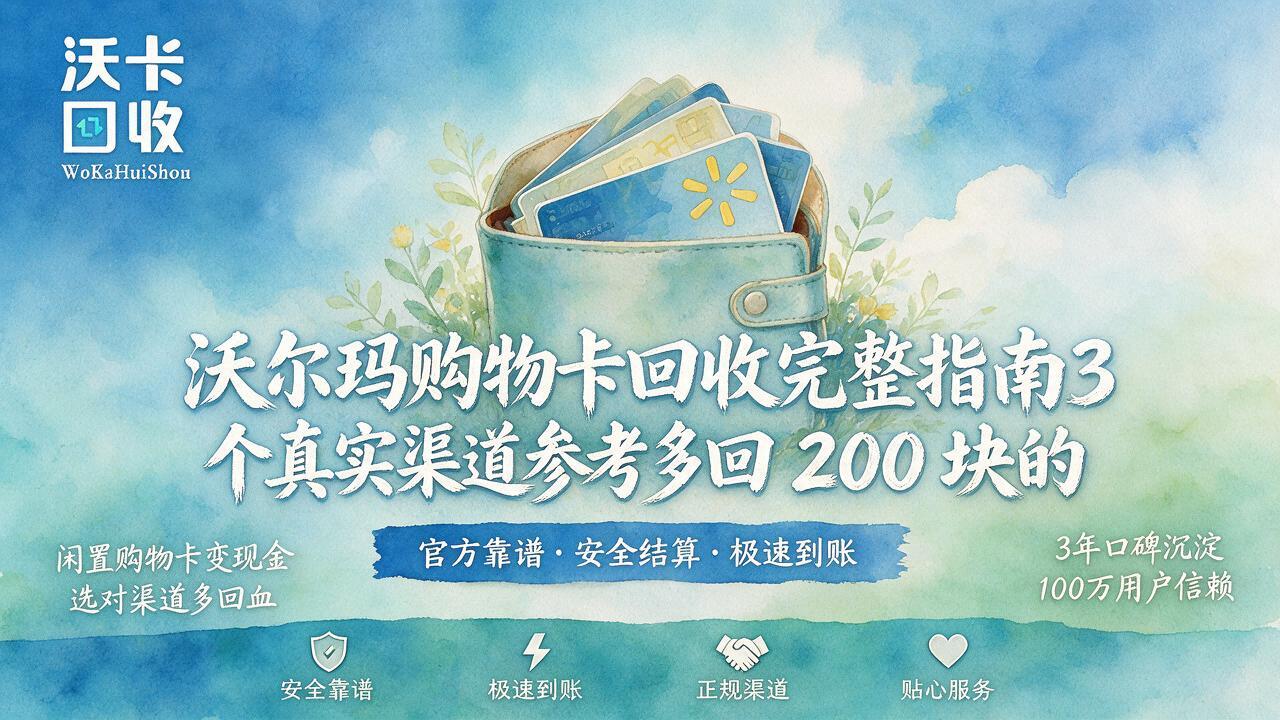 手里那张沃尔玛卡放了快一年，再不处理真就废了