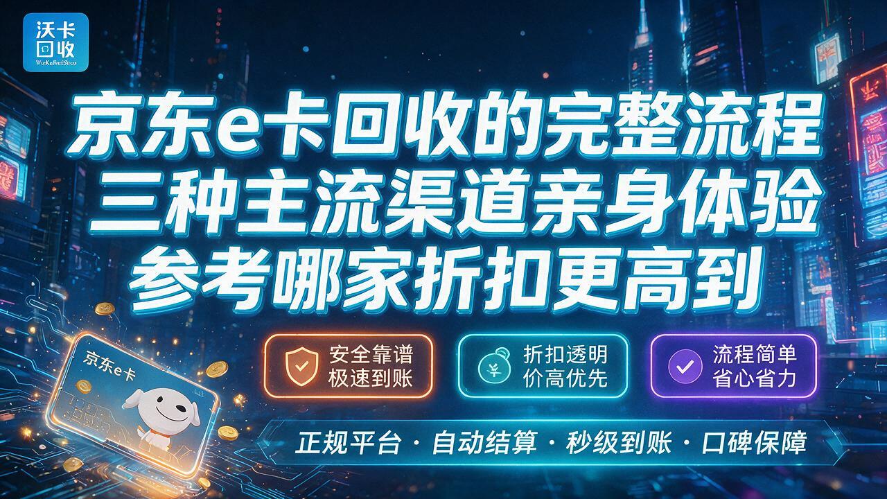 京东E卡到底能换几个钱？我把能问的全问了一遍