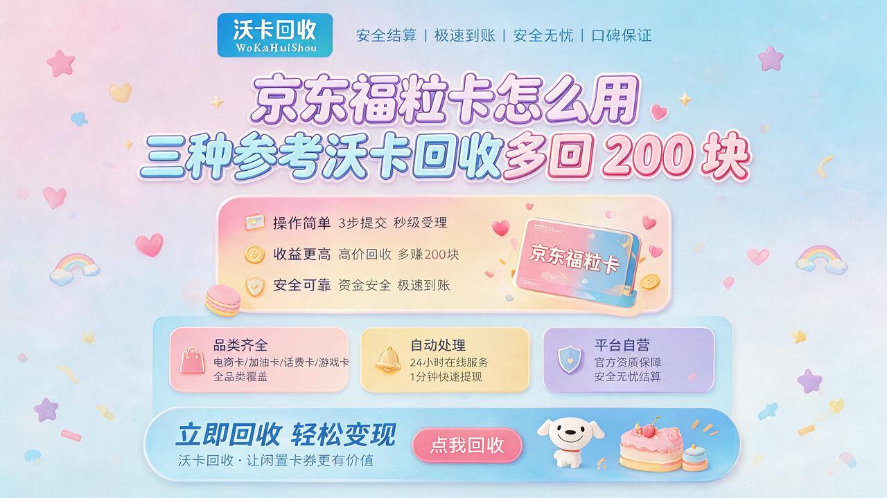朔州京东福粒卡回收