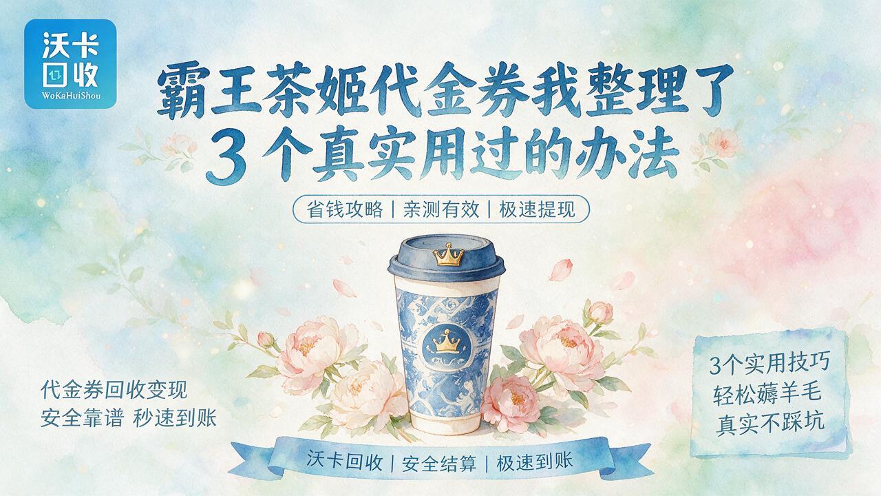 阿拉善盟霸王茶姬代金券回收