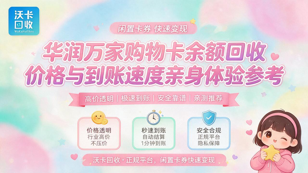 沈阳华润万家购物卡回收