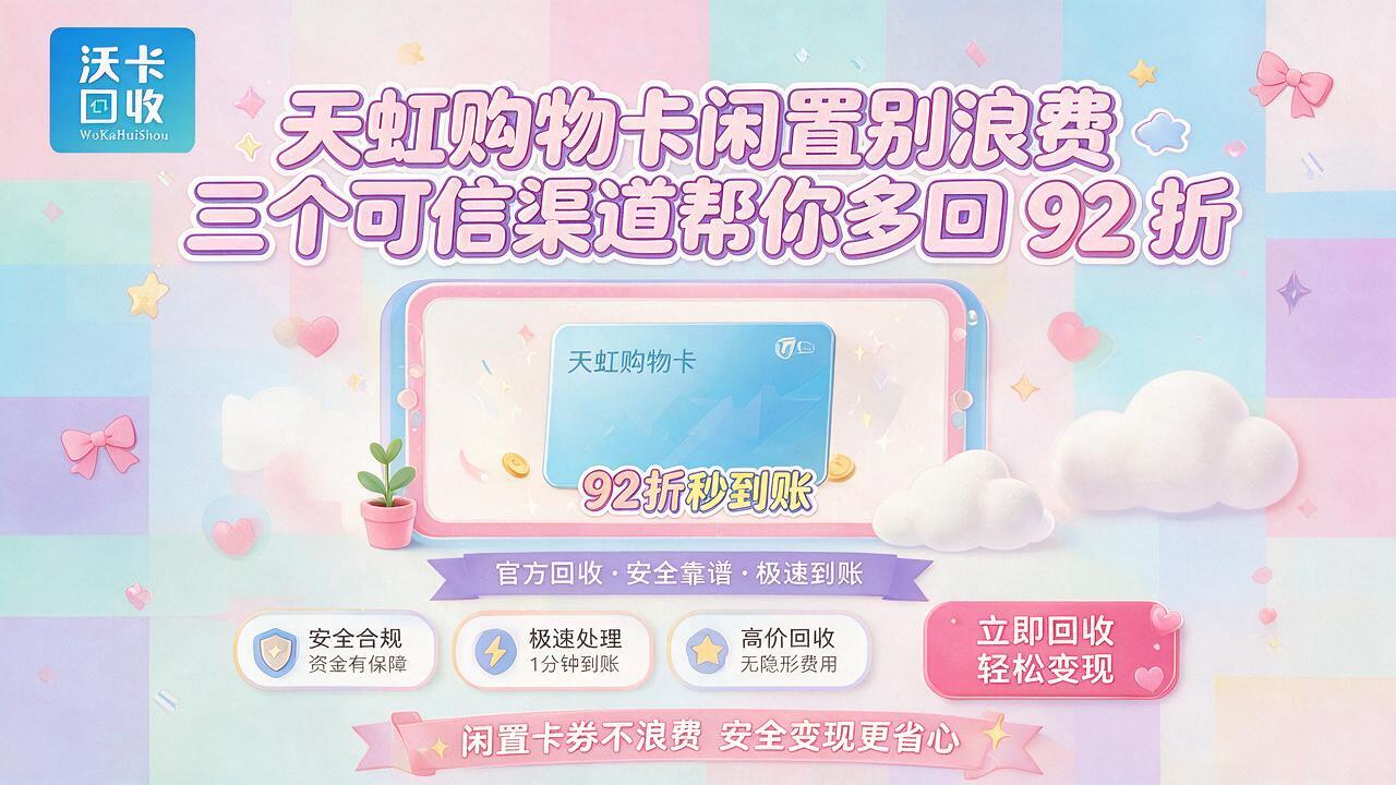 鞍山天虹购物卡回收