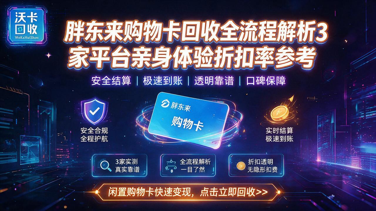 抚顺胖东来购物卡回收