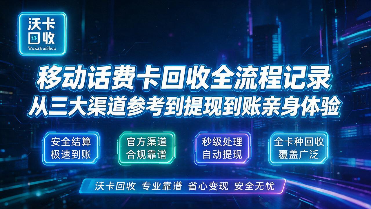 盘锦移动话费卡回收