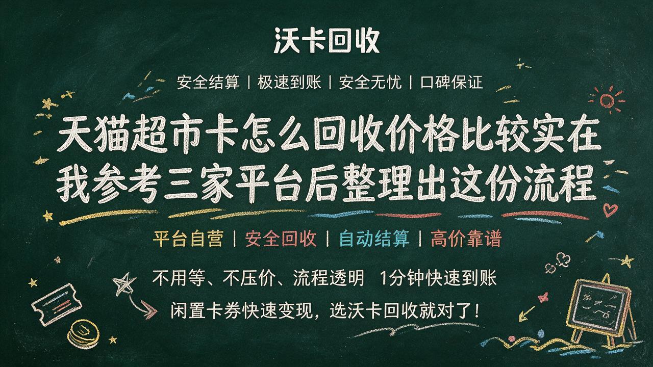 天猫超市卡放着容易过期？我用沃卡回收把它换成了现金