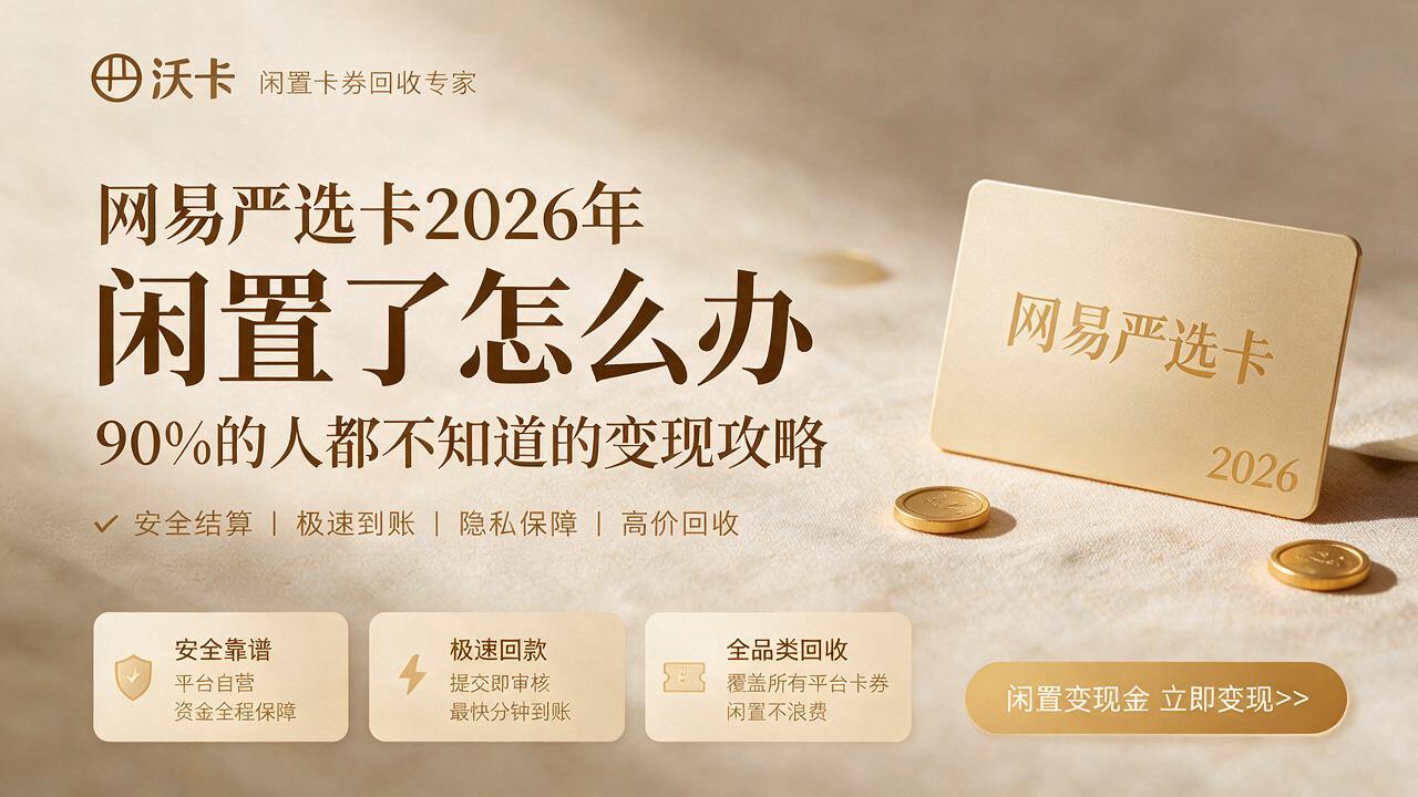 铁岭网易严选卡回收
