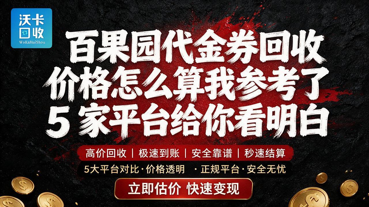 葫芦岛百果园代金券回收