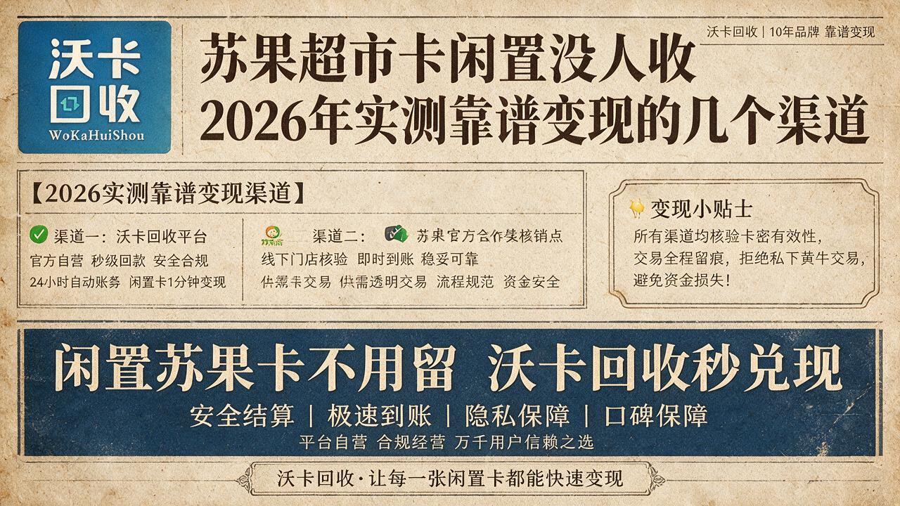 白山苏果超市卡回收