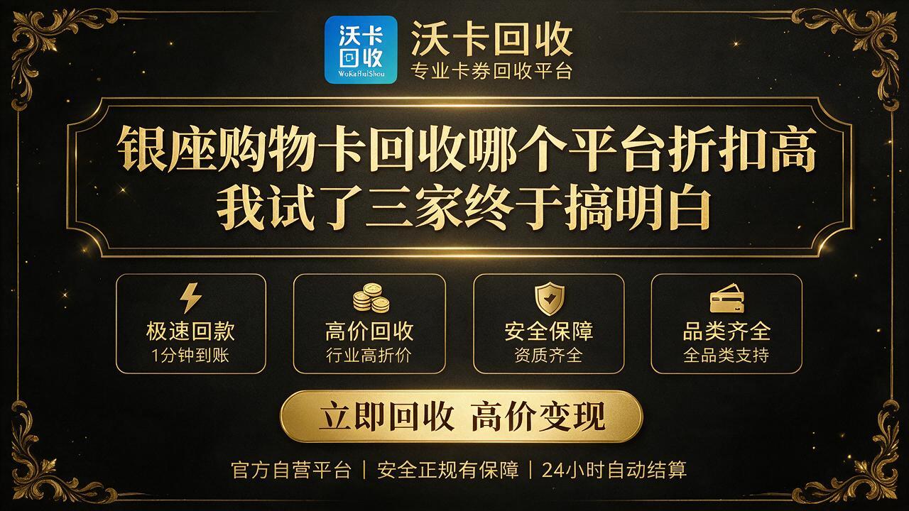 延边银座购物卡回收