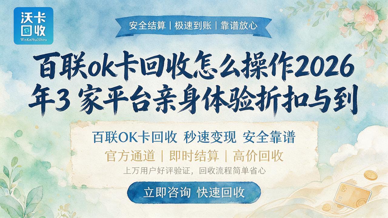 哈尔滨百联ok卡回收