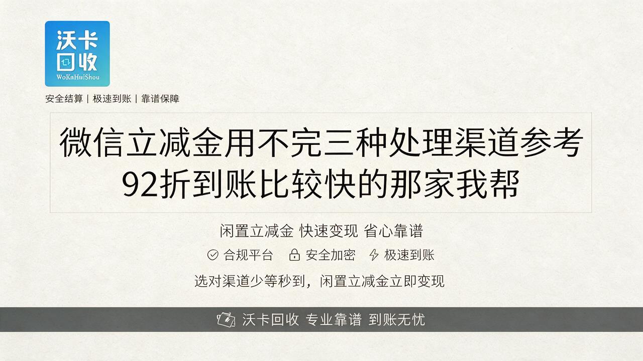手里囤了一堆微信立减金不用，挂出去才发现这玩意儿回收水挺深