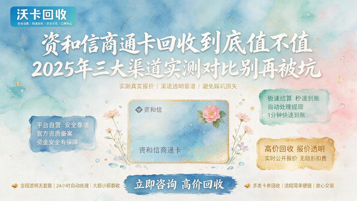 鸡西资和信商通卡回收