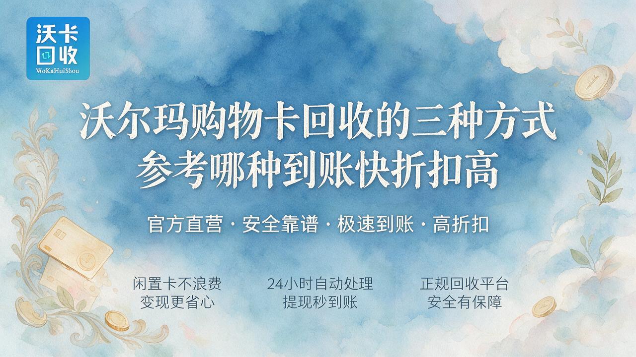 沃尔玛购物卡回收为什么 92 折？三大平台到账时效亲身体验参考