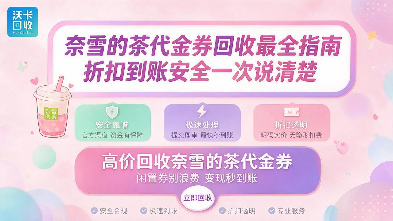 宜昌奈雪的茶代金券回收