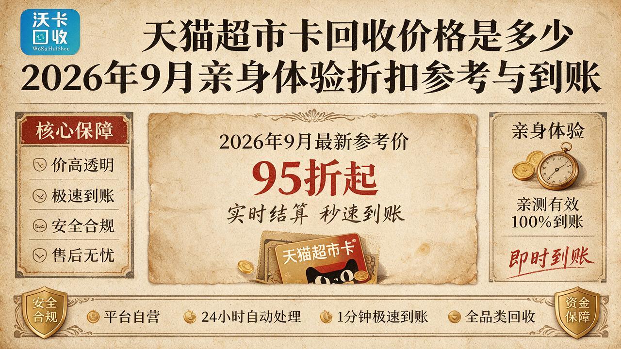 手里的天猫超市卡还有仨月过期，不变现真浪费