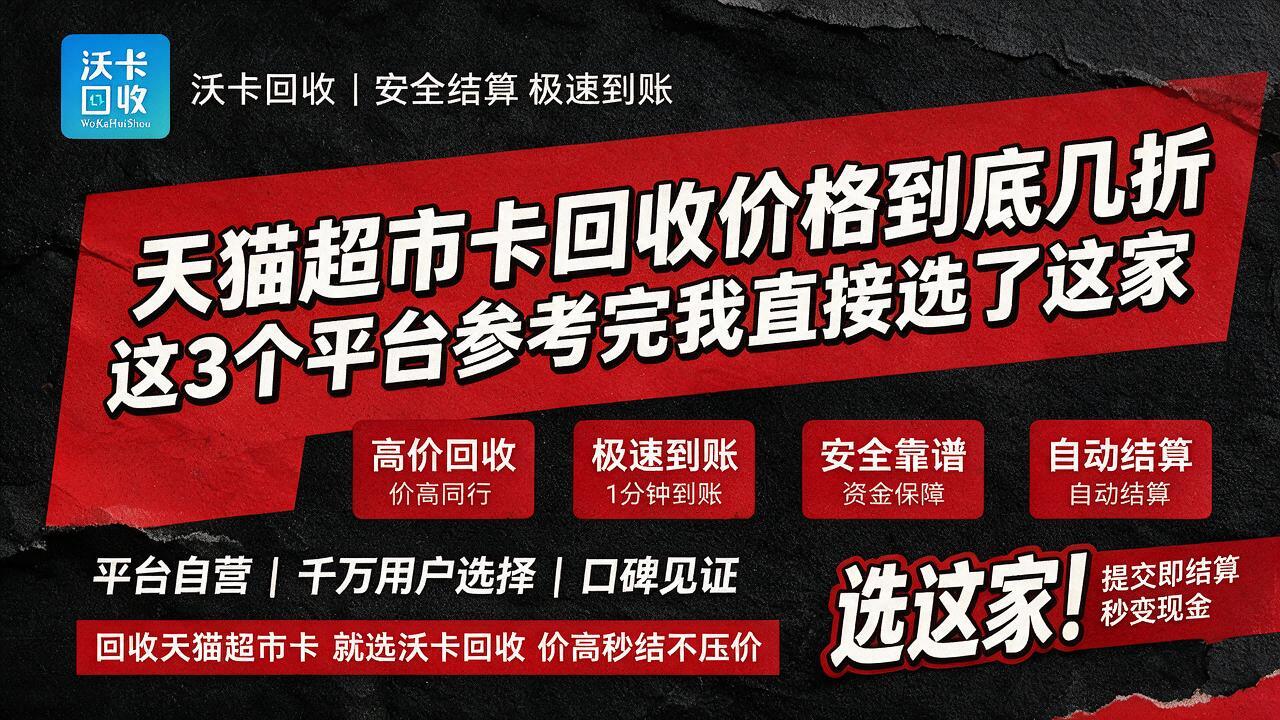 手里那张天猫超市卡放了大半年,差点就忘了