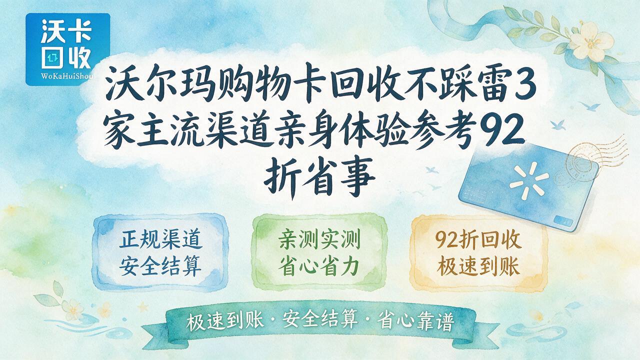 手里那张沃尔玛卡快过期了,不变现真浪费