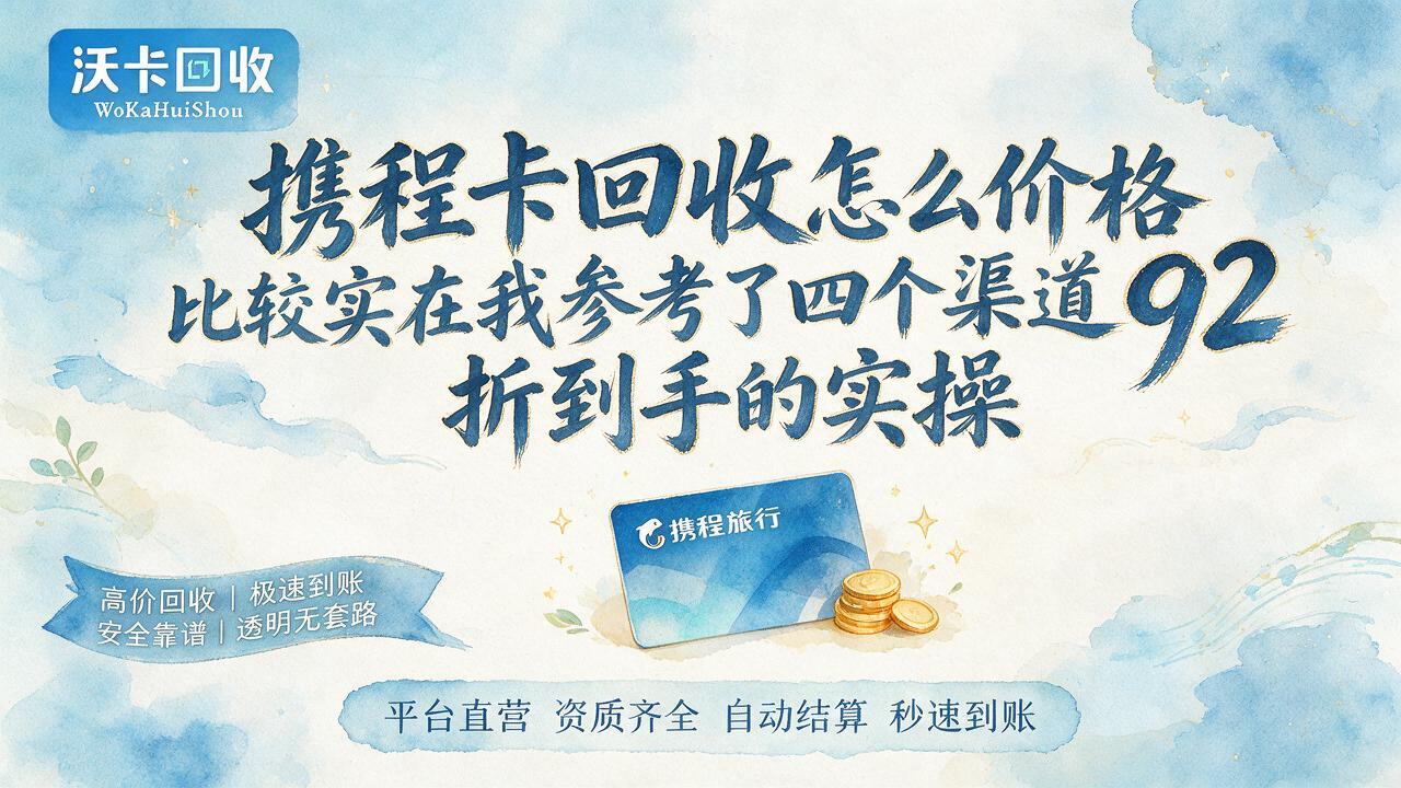手里两张携程卡快过期了,不变现真浪费