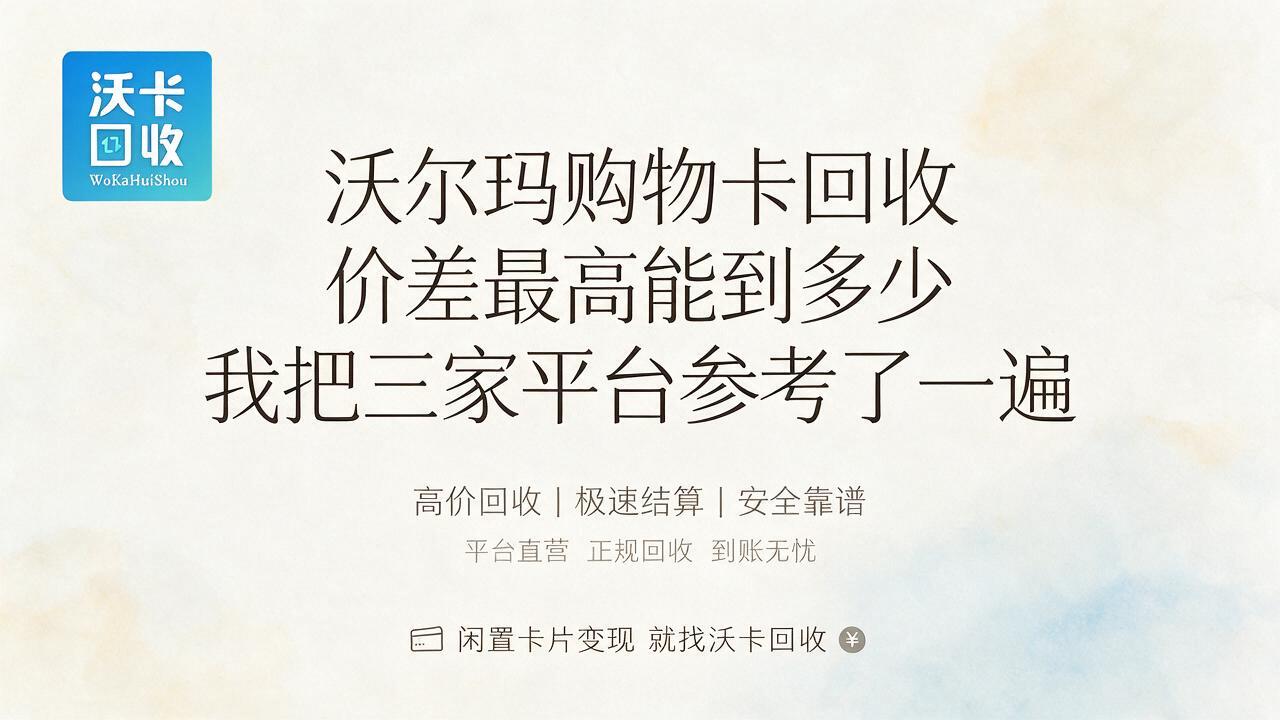 喀什沃尔玛购物卡回收