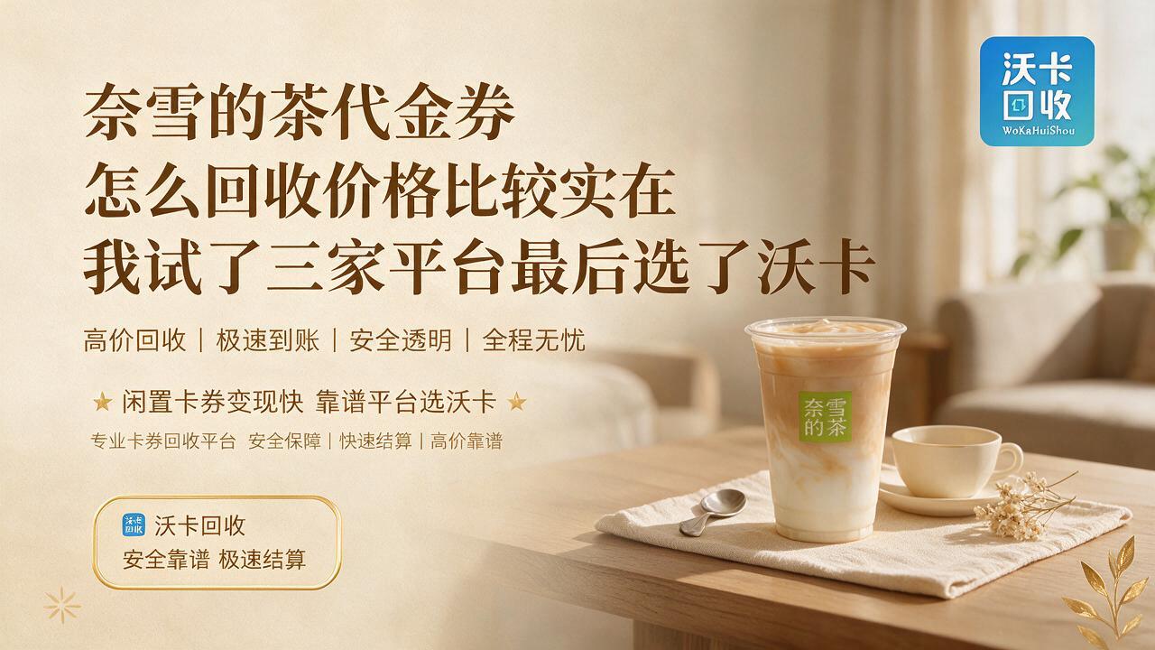 阿勒泰奈雪的茶代金券回收