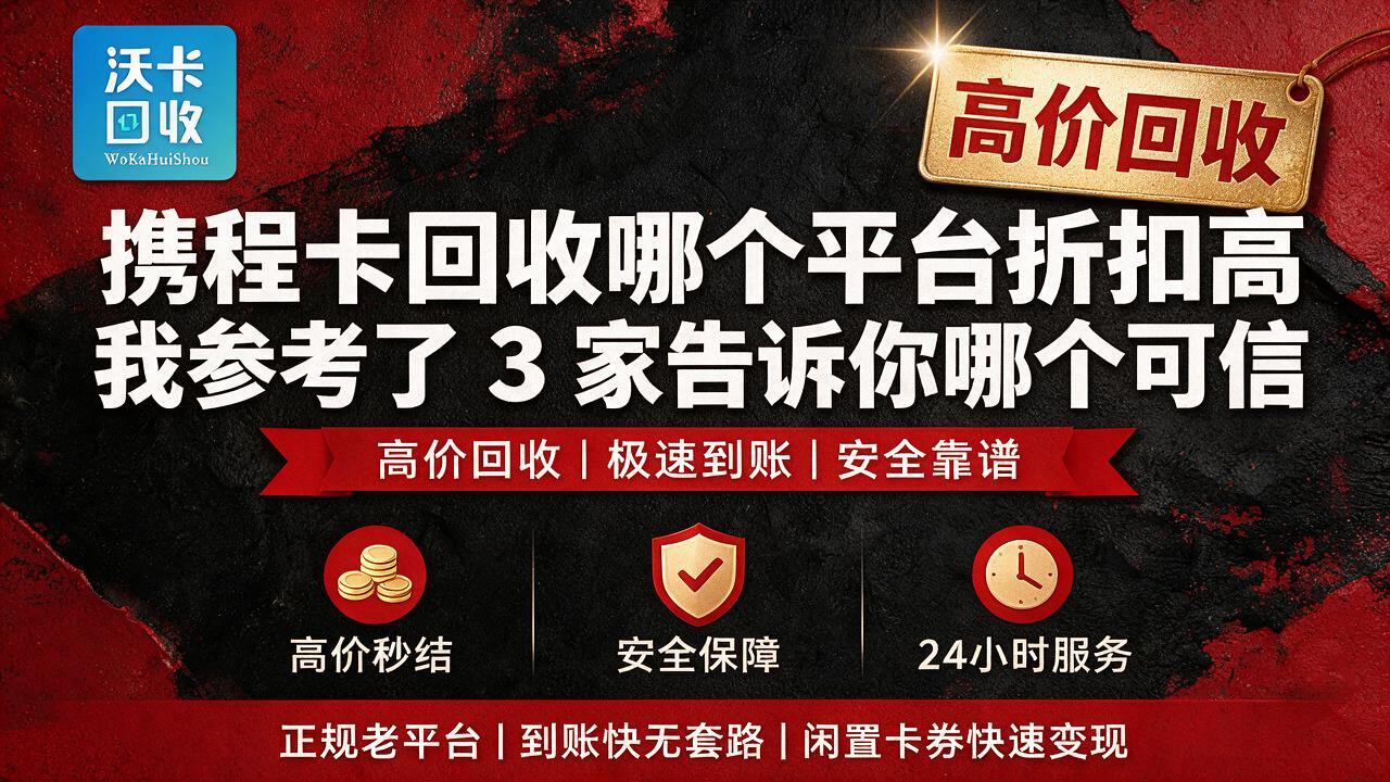 携程卡用不上?90 折转让的真实经历,比退余额省 40 块