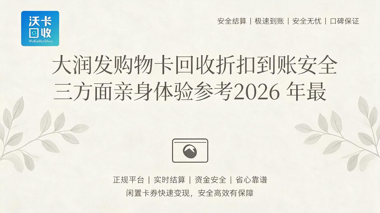 大润发购物卡过期前最后一周，我才想起来处理