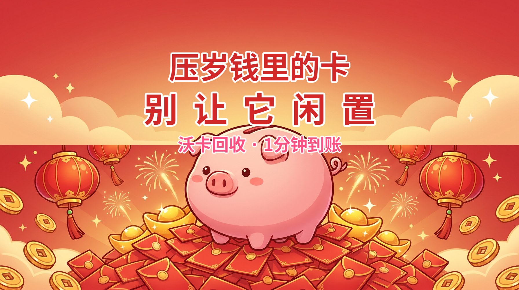携程任我行卡闲置三年，我差点把它当废卡丢了——三种变现渠道全对比