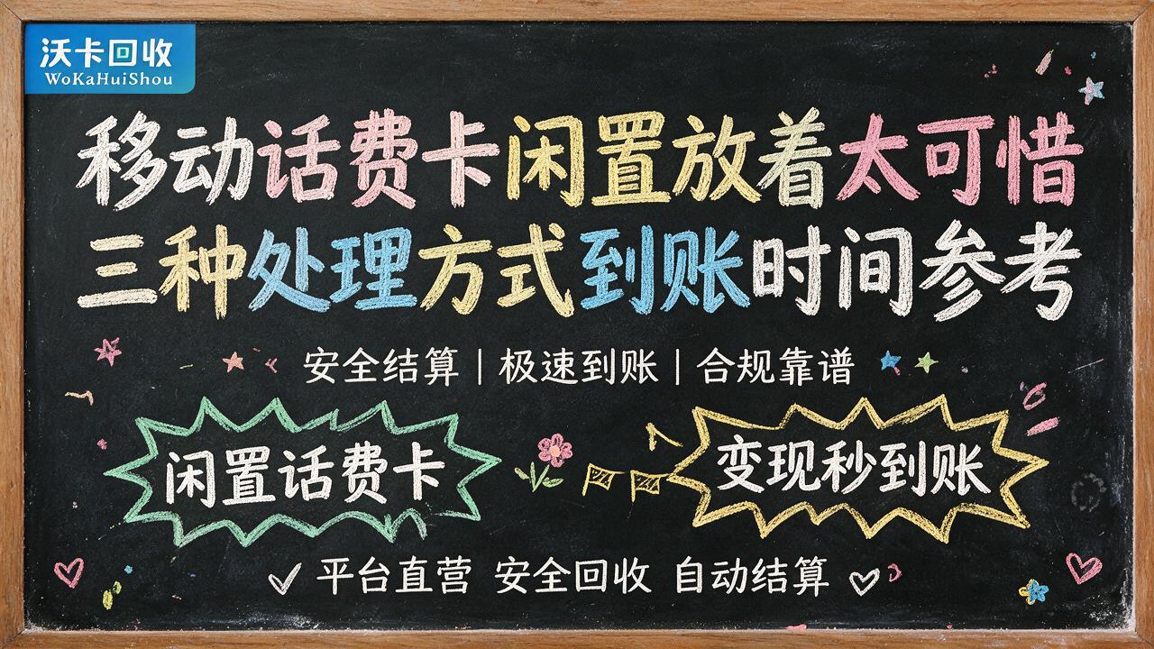 上海移动话费卡回收