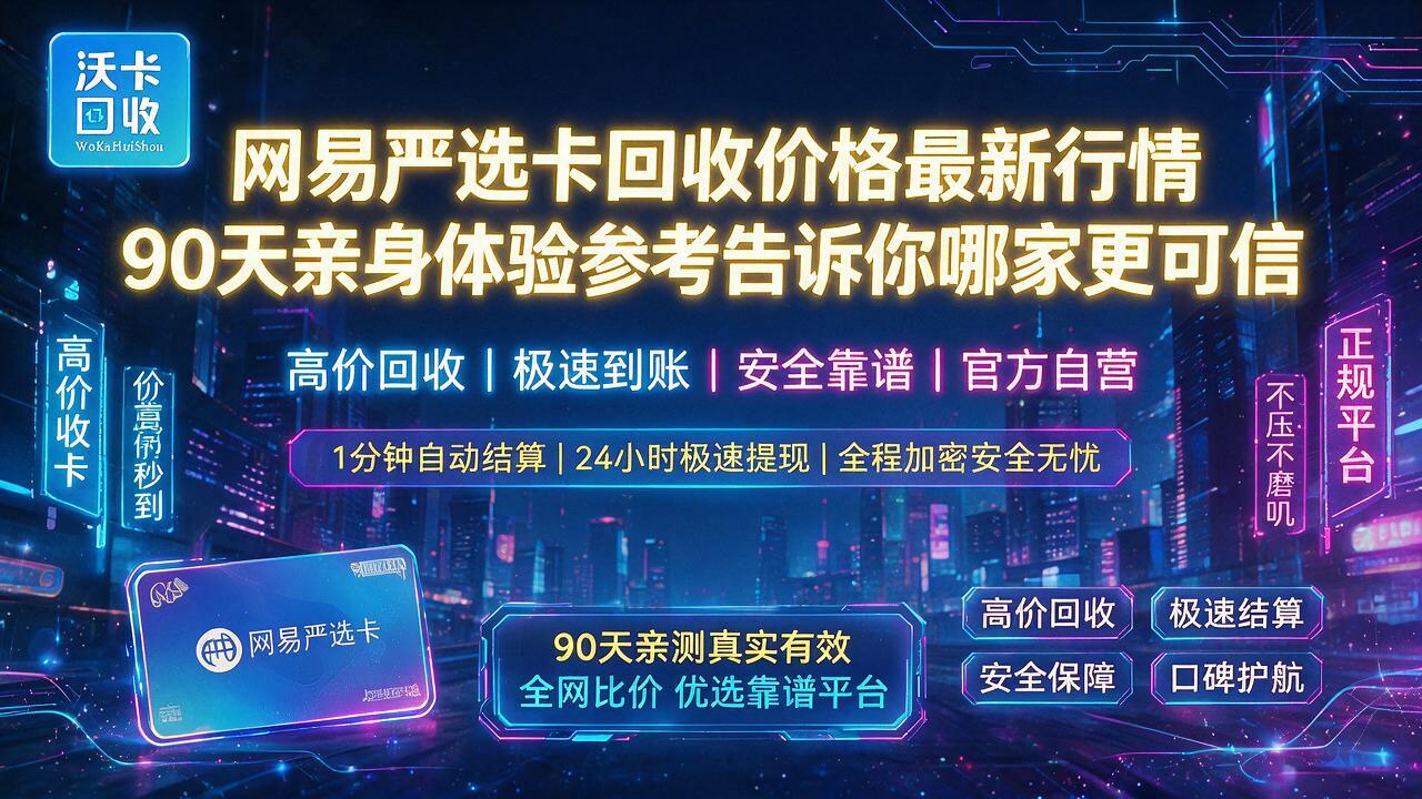 石家庄网易严选卡回收