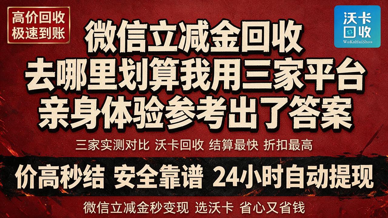 手里攒了六七张微信立减金，卖还是不卖一直纠结我