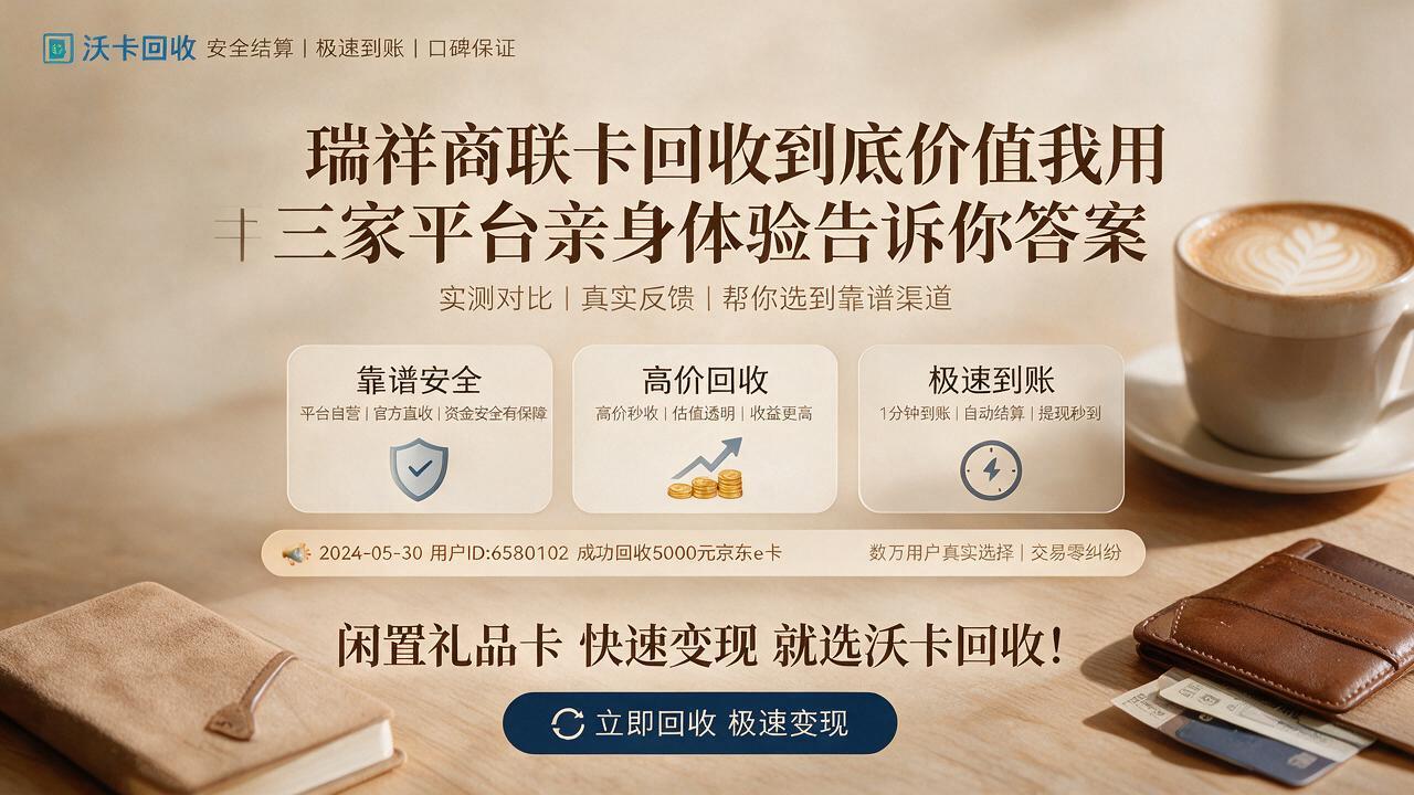 手里那张瑞祥商联卡我拖了仨月才舍得出手