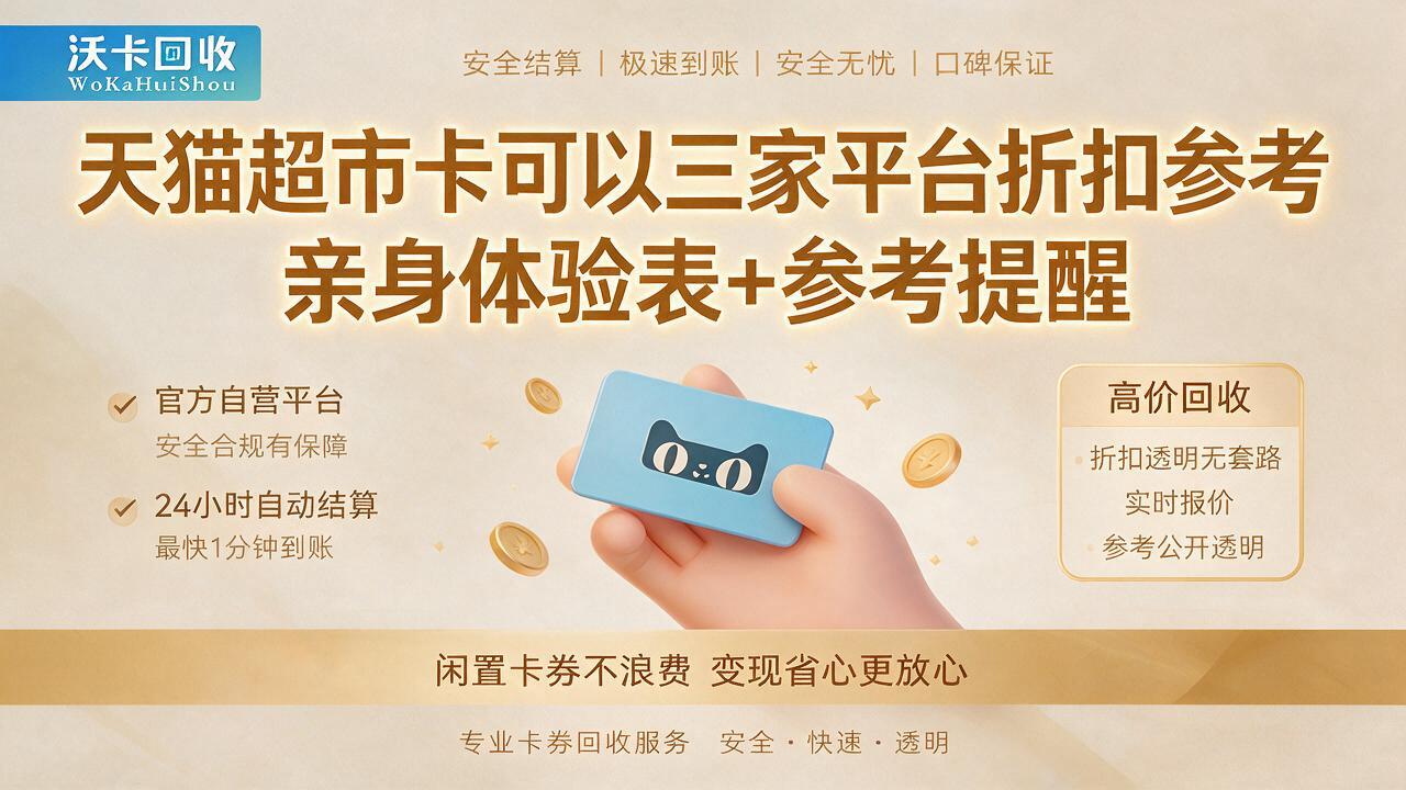 手里那张天猫超市卡还有半年过期，不变现真浪费