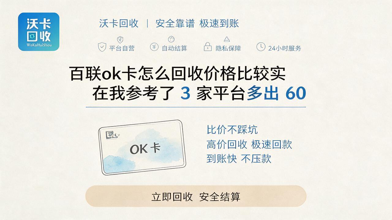 衡水百联ok卡回收