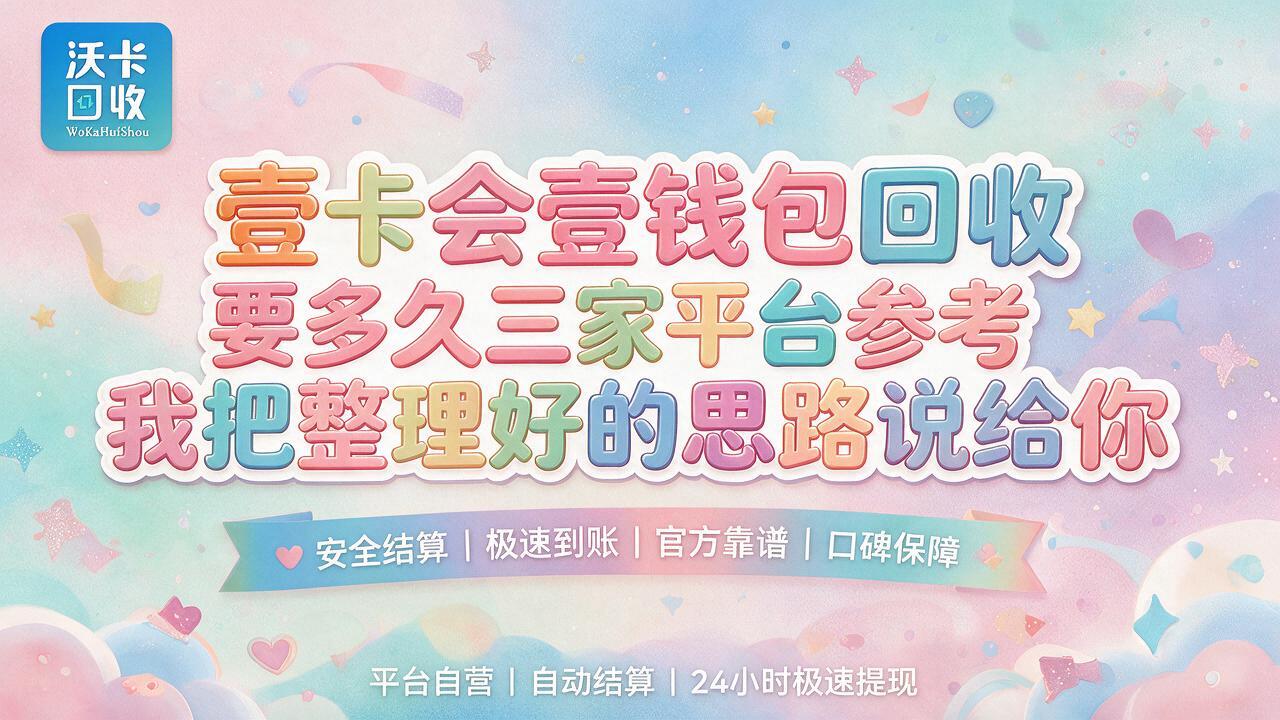 阳泉壹卡会壹钱包回收
