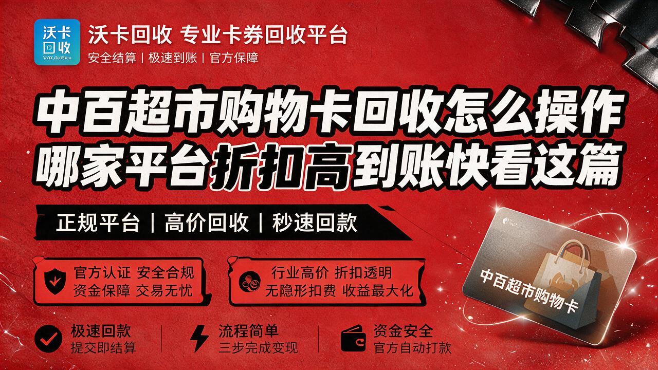 晋中中百超市购物卡回收